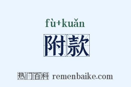 附款是什么意思的图片
